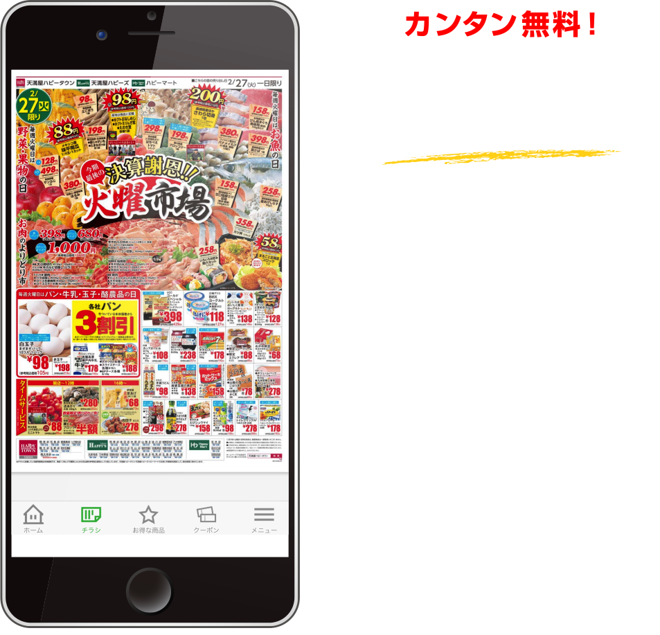 カンタン無料！毎日おトクなハピーアプリ アプリ限定お得クーポン 最新チラシをチェックしよう！お近くの店舗検索