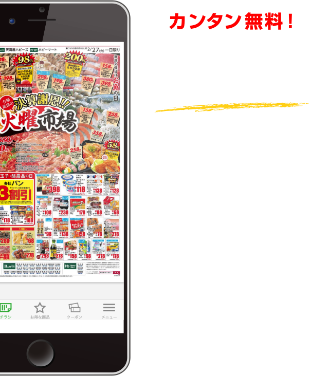 カンタン無料！毎日おトクなハピーアプリ アプリ限定お得クーポン 最新チラシをチェックしよう！お近くの店舗検索