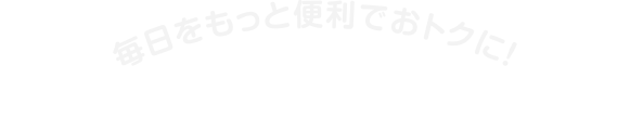 毎日をもっと便利でおトクに！いつも生活応援！ハピーアプリ