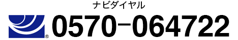 ナビダイヤル0570-064722