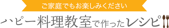 ハピーWeb料理教室