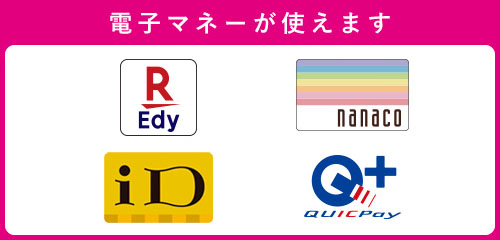 電子マネー(iD、楽天Edy)