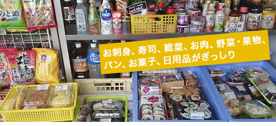 お刺身、寿司、総菜、お肉、野菜・果物、パン、お菓子、日用品がぎっしり