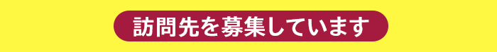 訪問先を募集しています