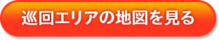 巡回エリアの地図を見る