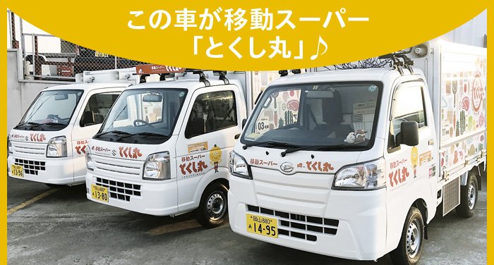 この車が移動スーパー「とくし丸」♪