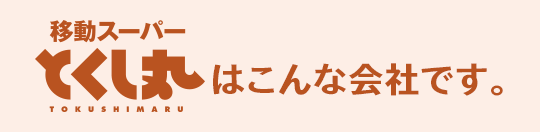 移動スーパーとくし丸はこんな会社です。