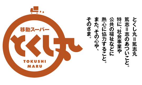 とくし丸＝篤志丸　篤志＝志のあついこと。特に、社会事業や公共の福祉などに熱心に協力すること。また、その心や、そのさま。