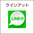 ラインアット