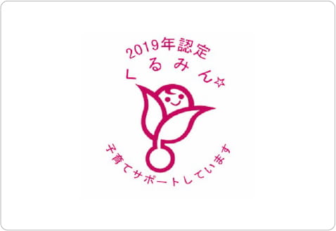 子育てサポート企業の証 くるみん認定