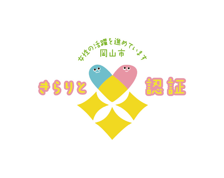 岡山市女性が輝く男女共同参画推進事業所の認定
