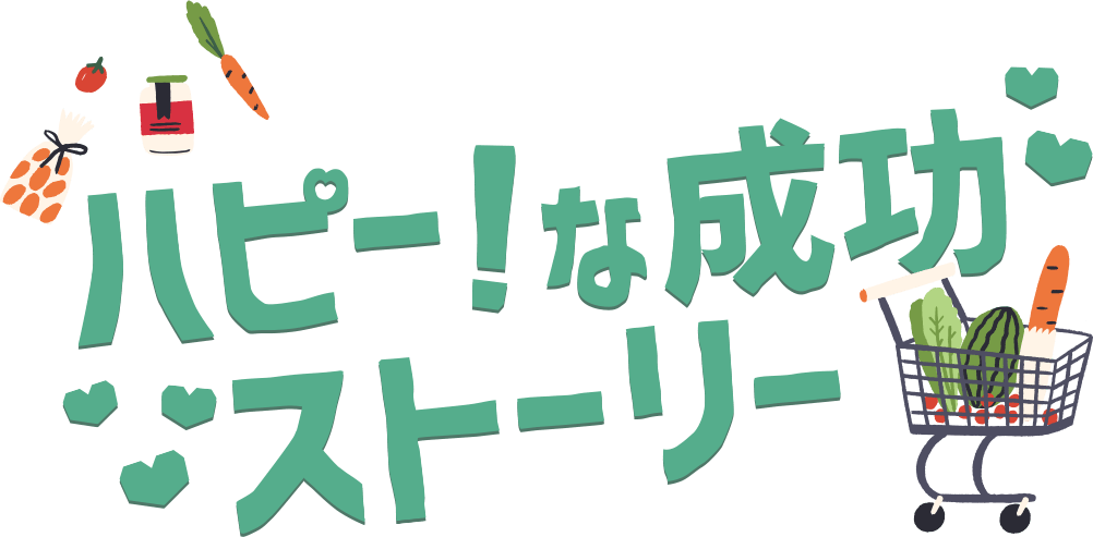 ハッピーな成功ストーリー