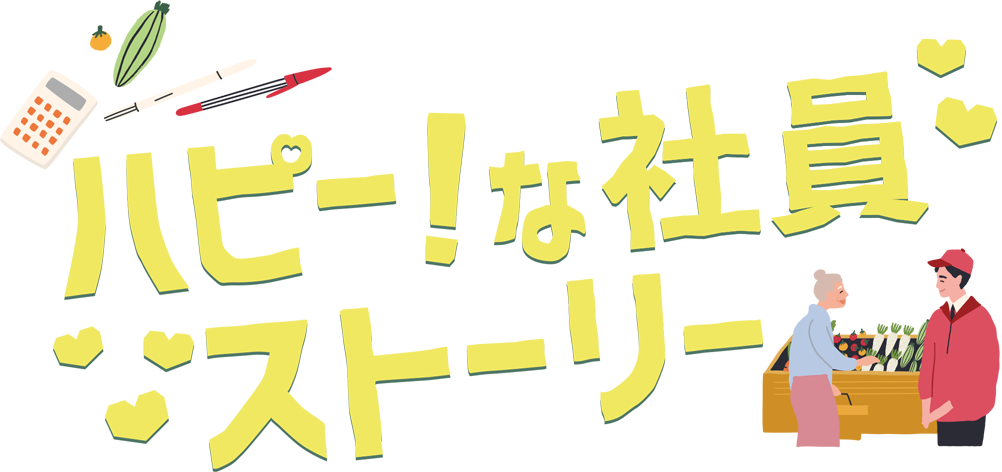 ハピー！な社員ストーリー