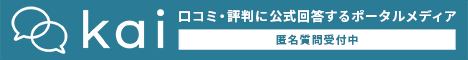 口コミ・評判に公式回答するポータルメディア